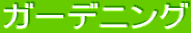 �K�[�f�j���O