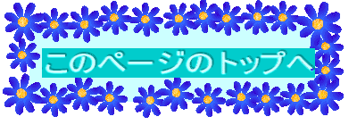 ���̃y�[�W�̃g�b�v��